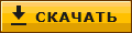 Скачать