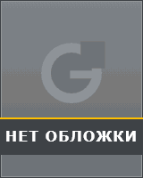 нет обложки